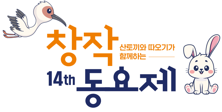 산토끼와 따오기가 함께하는 14th 창작동요제