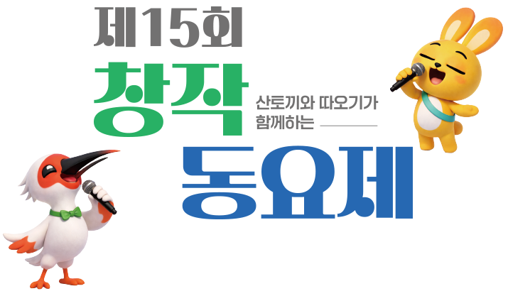 제15회 산토끼와 따오기가 함께하는 창작동요제