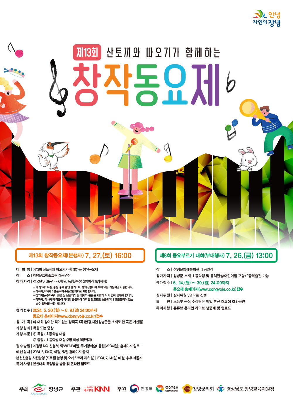 제13회 산토끼와 따오기가 함께하는 창작동요제