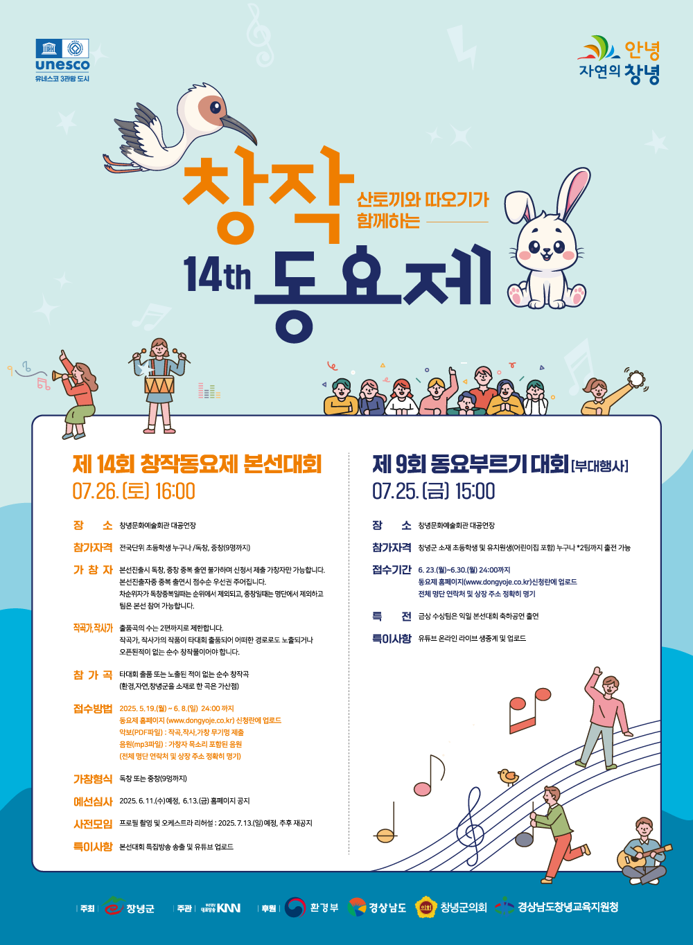 제14회 산토끼와 따오기가 함께하는 창작동요제