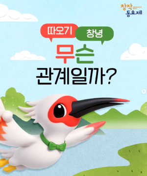 따오기와 창녕, 무슨 관계일까?